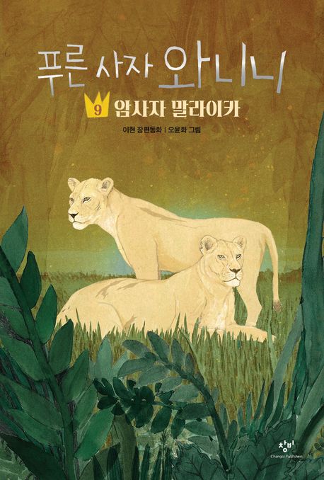 푸른 사자 와니니. 9, 암사자 말라이카 : 이현 장편동화