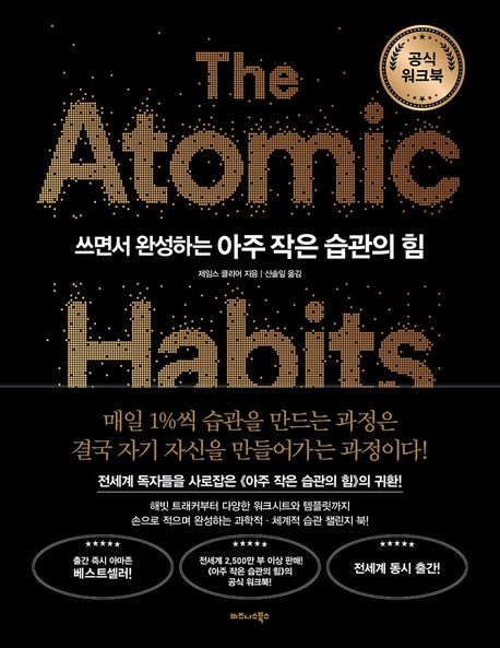 (쓰면서완성하는)아주작은습관의힘