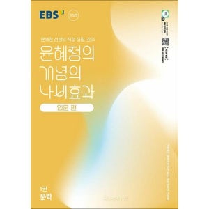 [사이먼북스] EBS 윤혜정의 개념의 나비효과 입문 편 1권 문학 (2026년)