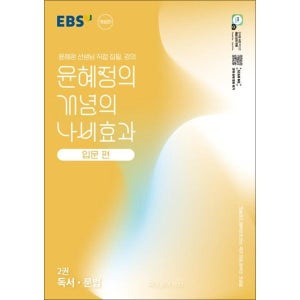 [사이먼북스] EBS 윤혜정의 개념의 나비효과 입문 편 2권 독서 문법 (2026년)
