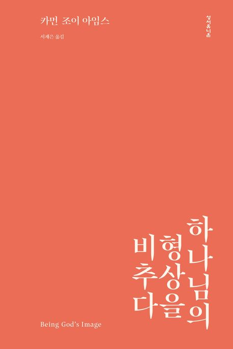 하나님의 형상을 비추다