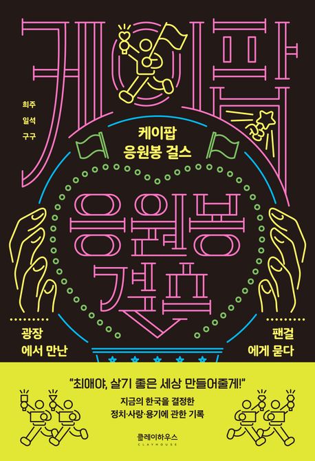 케이팝 응원봉 걸스: 광장에서 만난 팬걸에게 묻다
