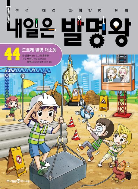 내일은 발명왕 . 44  도르래 발명 대소동 