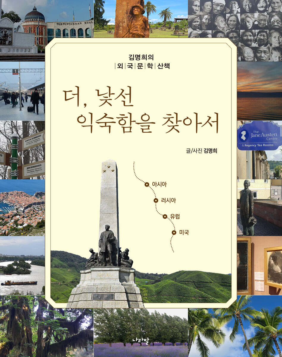 더, 낯선 익숙함을 찾아서 : 김명희의 외국문학 산책 