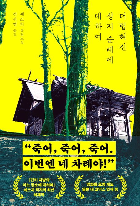 더럽혀진 성지 순례에 대하여 세스지 장편소설