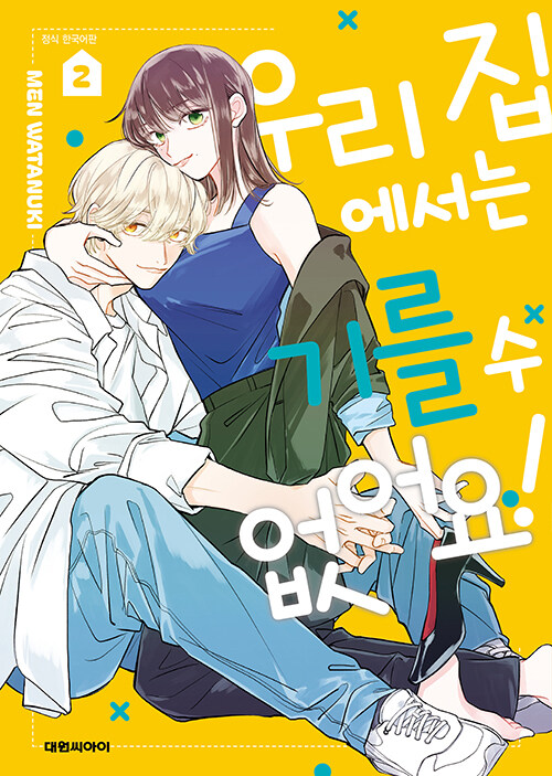 우리 집에서는 기를 수 없어요!