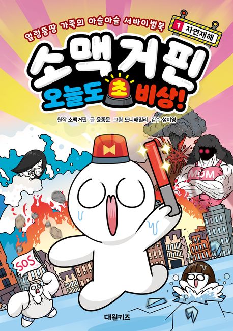 소맥거핀 오늘도 초비상! . 1 , 자연재해 표지
