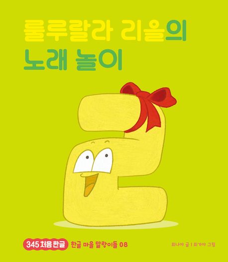 룰루랄라 리을의 노래 놀이