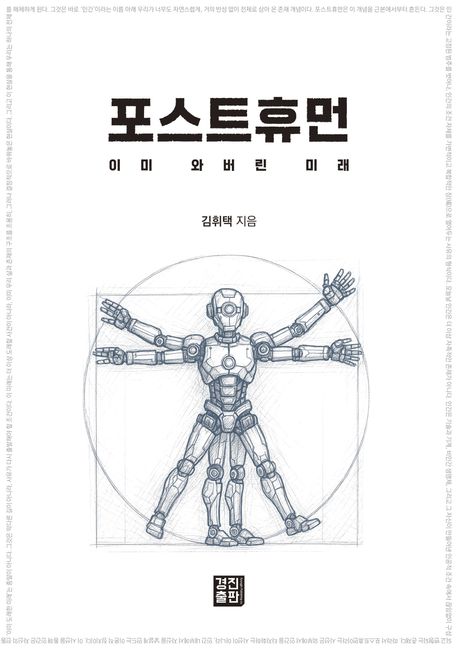 포스트휴먼:이미와버린미래