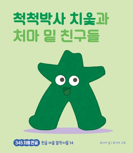 척척박사 치읓과 처마 밑 친구들 