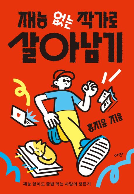 재능 없는 작가로 살아남기  : 재능 없이도 글밥 먹는 사람의 생존기