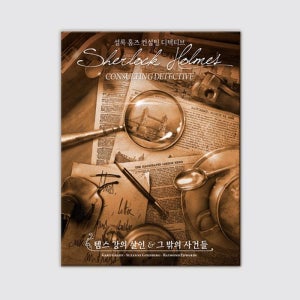 [코리아보드게임즈]셜록 홈즈 컨설팅 디텍티브