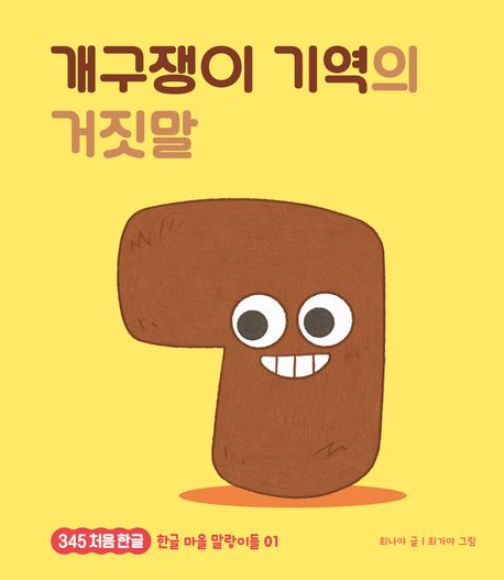 개구쟁이기역의거짓말