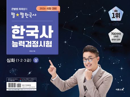 (큰별쌤 최태성의 별★별 한국사) 한국사능력검정시험. 상 : 심화(1·2·3급)