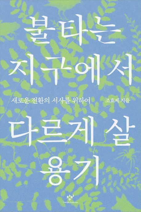불타는지구에서다르게살용기:새로운전환의서사를위하여