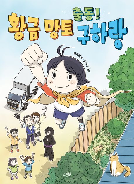 출동!황금망토구하