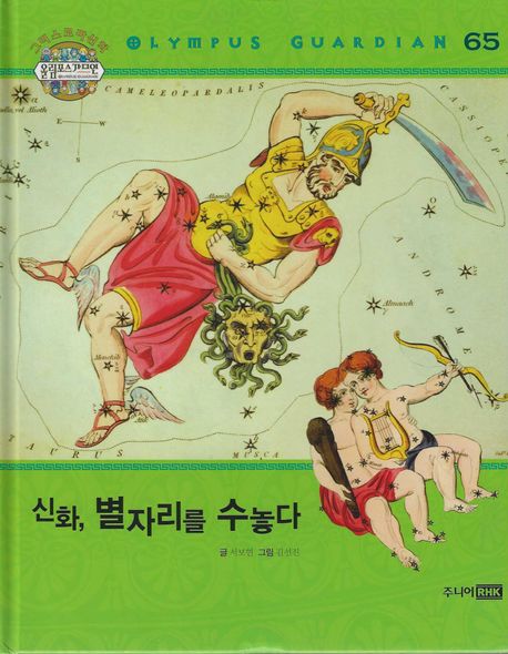 신화,별자리를수놓다