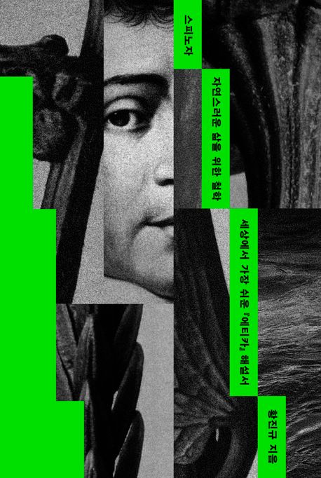 스피노자자연스러운삶을위한철학