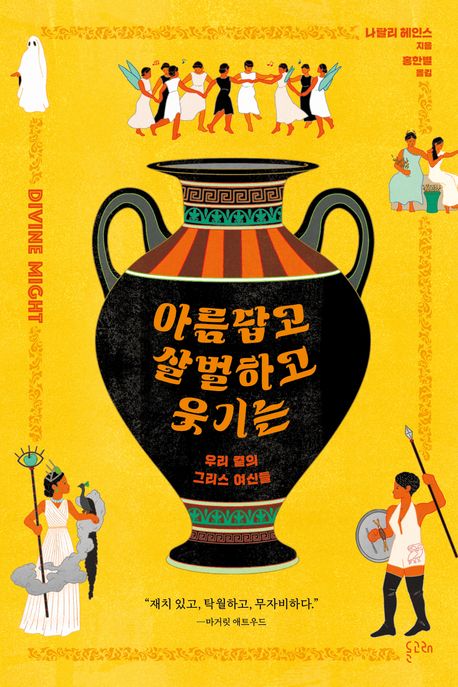 아름답고 살벌하고 웃기는 표지