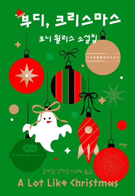 부디, 크리스마스 : 코니 윌리스 소설집