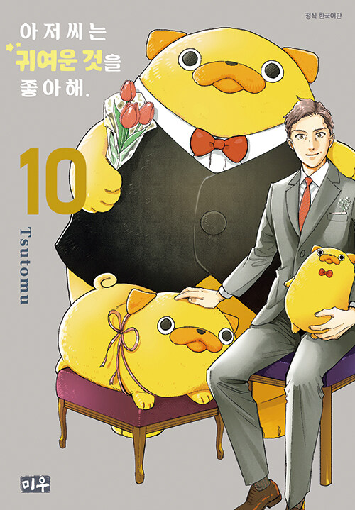 아저씨는 귀여운 것을 좋아해