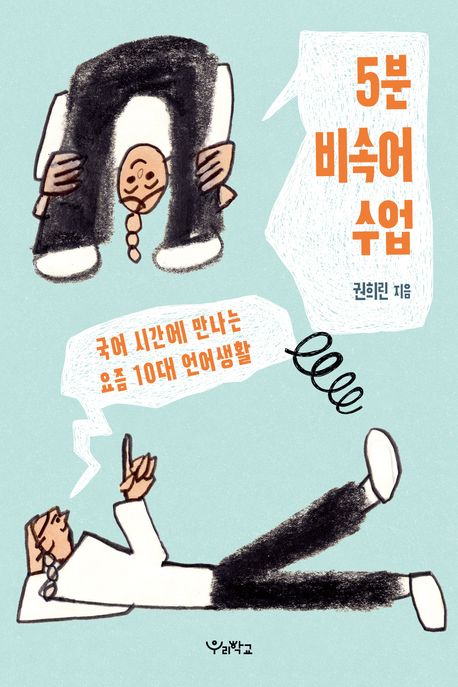 5분 비속어 수업: 국어 시간에 만나는 요즘 10대 언어생활