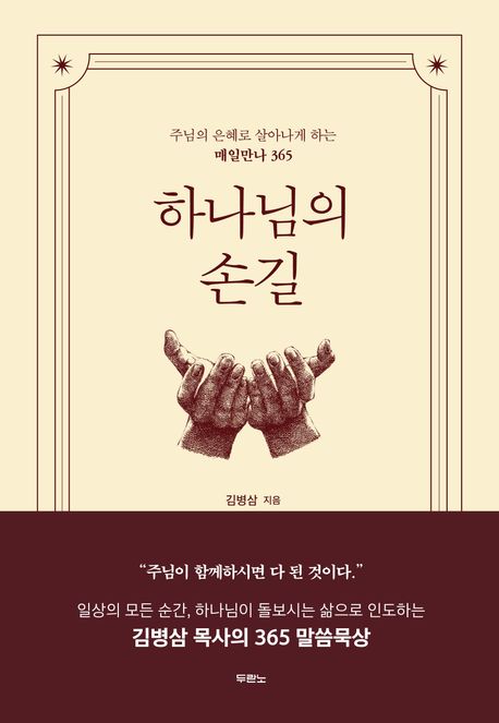 하나님의 손길 : 주님의 은혜로 살아나게 하는 매일만나 365