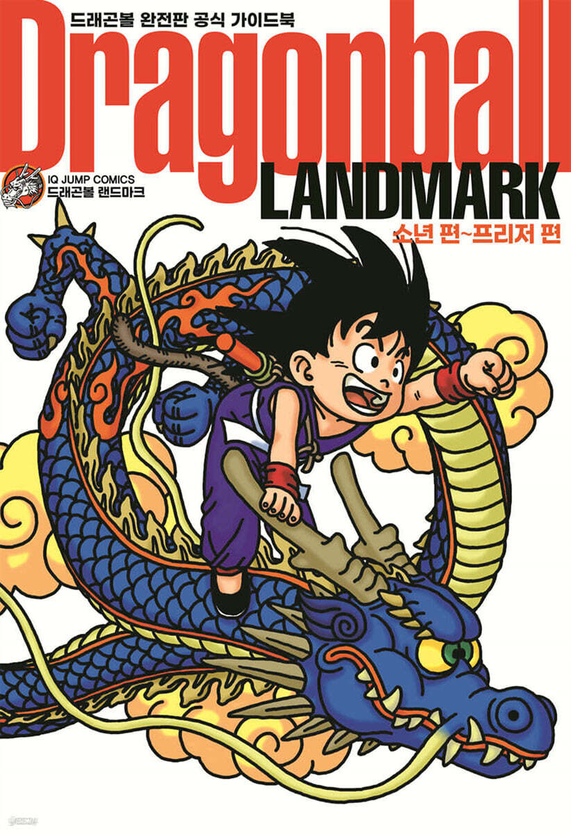 드래곤볼 랜드마크 Dragonball LANDMARK : 소년 편~프리저 편