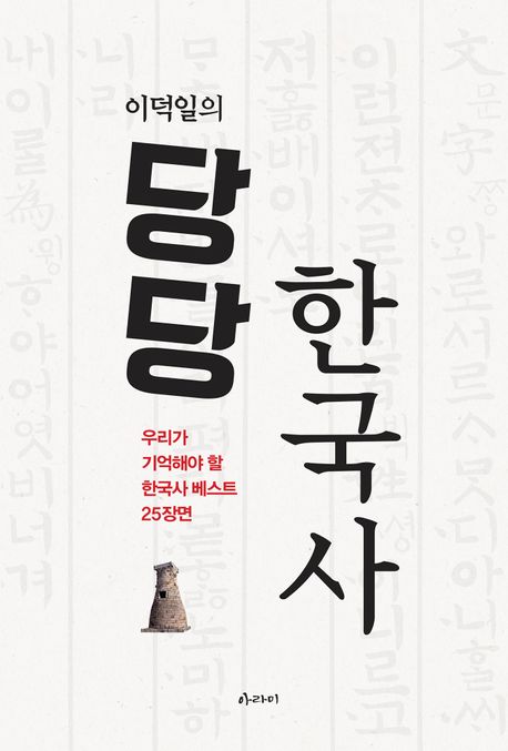 (이덕일의)당당한국사