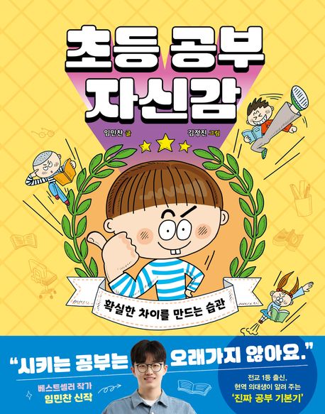 초등 공부 자신감 : 확실한 차이를 만드는 습관