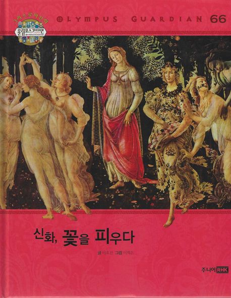 신화,꽃을피우다