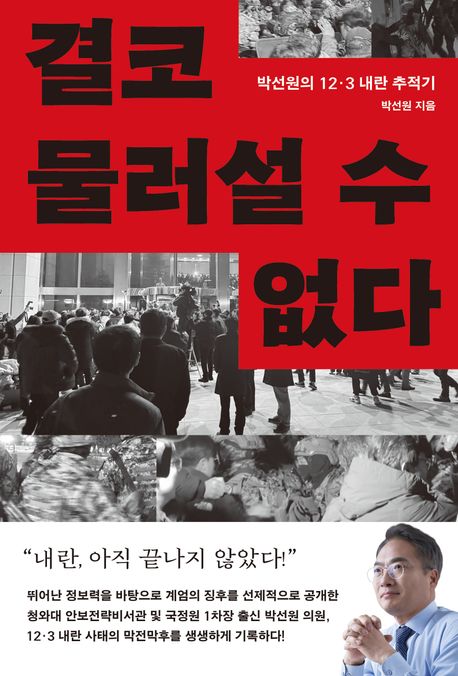 결코 물러설 수 없다 박선원의 12·3 내란 추적기