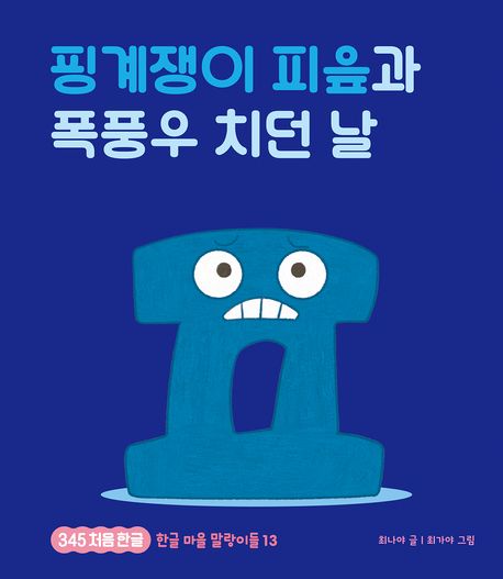 핑계쟁이 피읖과 폭풍우 치던 날 
