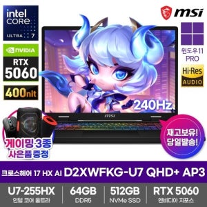 MSI 크로스헤어 17 HX AI D2XWFKG-U7 QHD+ AP3 게이밍노트북 64GB 512GB Win11Pro 울트라7-255HX RTX5060