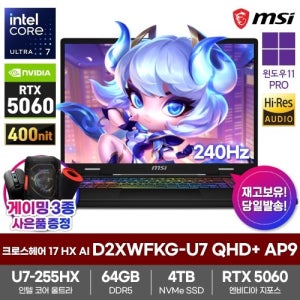 MSI 크로스헤어 17 HX AI D2XWFKG-U7 QHD+ AP9 게이밍노트북 64GB SSD4TB Win11Pro 울트라7-255HX RTX5060