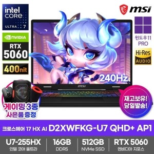 MSI 크로스헤어 17 HX AI D2XWFKG-U7 QHD+ AP1 게이밍노트북 16GB 512GB Win11Pro 울트라7-255HX RTX5060