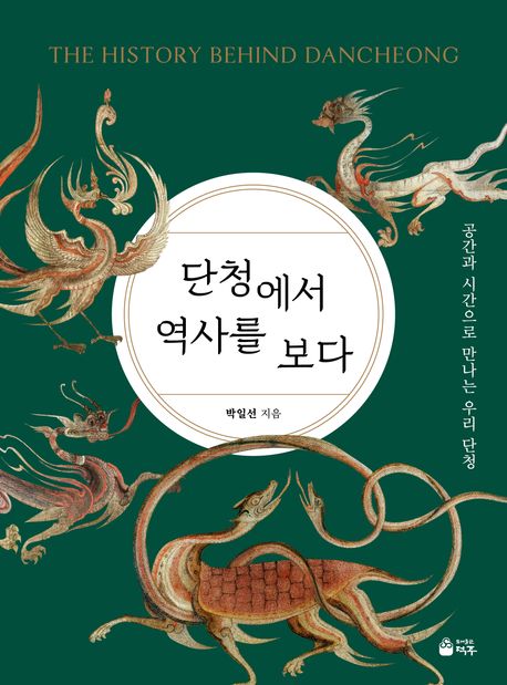 단청에서 역사를 보다