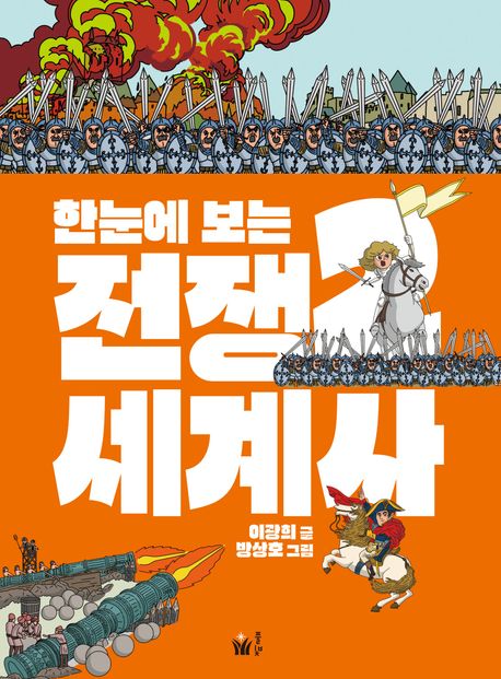 (한눈에 보는) 전쟁 세계사 . 2