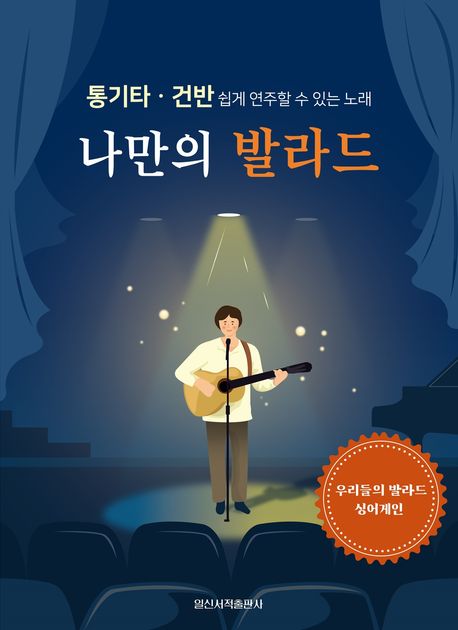 나만의 발라드 : 통기타.건반 쉽게 연주할 수 있는 노래