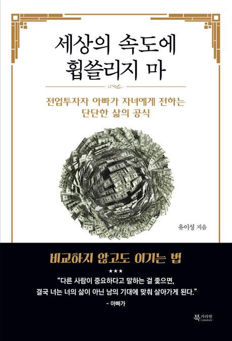 세상의속도에휩쓸리지마