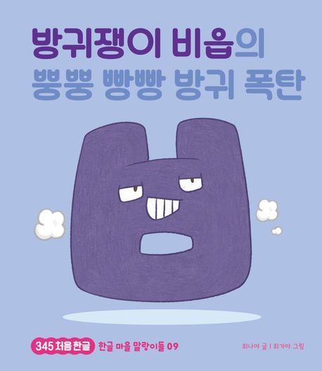 방귀쟁이 비읍의 뿡뿡 빵빵 방귀 폭탄