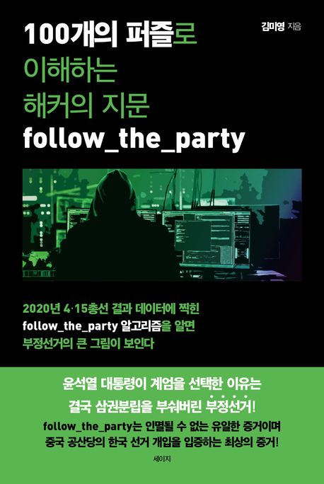 100개의 퍼즐로 이해하는 해커의 지문 follow_the_party
