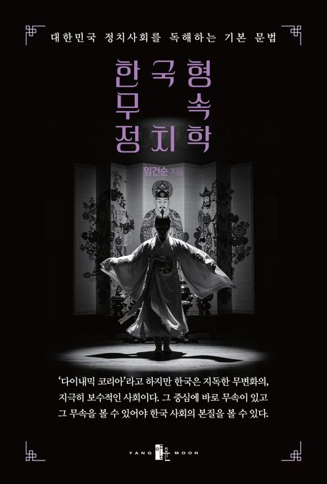 한국형 무속 정치학 : 대한민국 정치사회를 독해하는 기본 문법