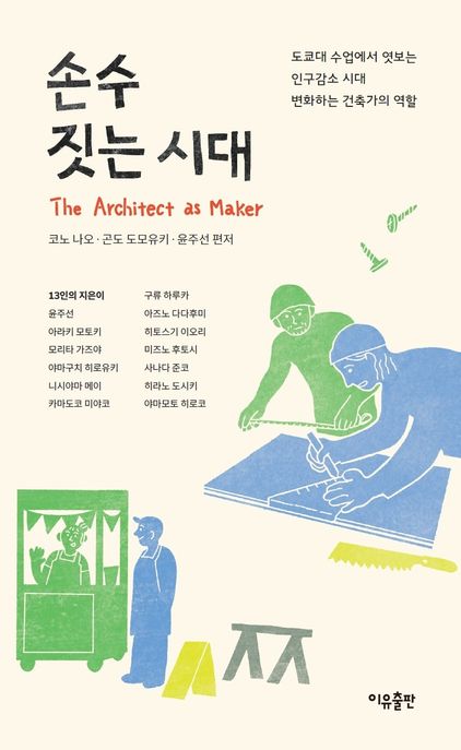 손수 짓는 시대 (도쿄대 수업에서 엿보는 인구감소 시대 변화하는 건축가의 역할) 표지