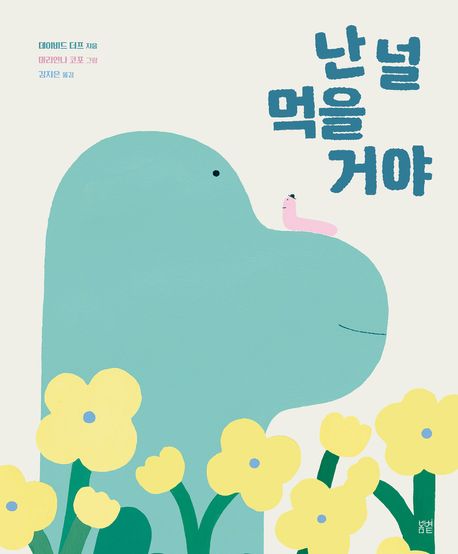 난 널 먹을 거야