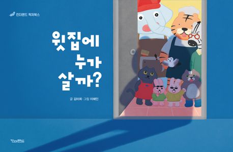 윗집에 누가 살까? 표지