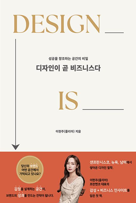 디자인이 곧 비즈니스다  = Design is business : 성공을 창조하는 공간의 비밀 