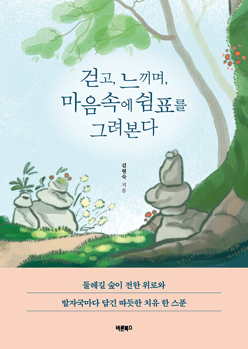 걷고,느끼며,마음속에쉼표를그려본다