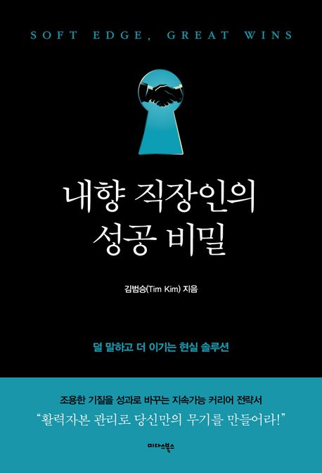 내향직장인의성공비밀