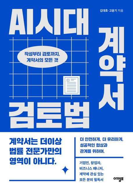 AI시대 계약서 검토법